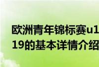 欧洲青年锦标赛u19（关于欧洲青年锦标赛u19的基本详情介绍）