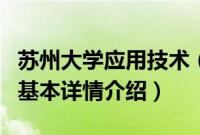 苏州大学应用技术（关于苏州大学应用技术的基本详情介绍）