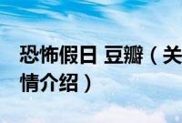 恐怖假日 豆瓣（关于恐怖假日 豆瓣的基本详情介绍）