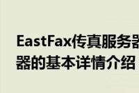 EastFax传真服务器（关于EastFax传真服务器的基本详情介绍）