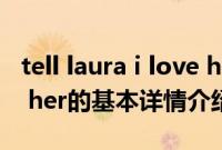 tell laura i love her（关于tell laura i love her的基本详情介绍）