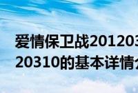 爱情保卫战20120310（关于爱情保卫战20120310的基本详情介绍）