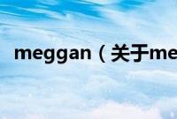 meggan（关于meggan的基本详情介绍）