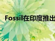 Fossil在印度推出了一款新的混合模拟手表