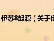 伊苏8起源（关于伊苏8起源的基本详情介绍）