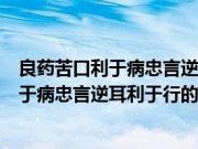 良药苦口利于病忠言逆耳利于行的意思的意思（良药苦口利于病忠言逆耳利于行的含义）