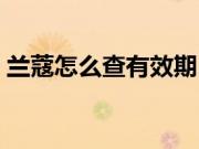 兰蔻怎么查有效期（兰蔻的有效期在哪里看）