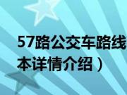 57路公交车路线（关于57路公交车路线的基本详情介绍）