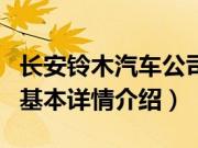 长安铃木汽车公司（关于长安铃木汽车公司的基本详情介绍）