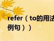 refer（to的用法总结大全（refer to用法及例句））