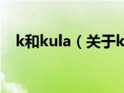 k和kula（关于k和kula的基本详情介绍）