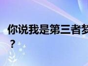 你说我是第三者梦见男朋友的老婆是什么意思？