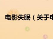 电影失眠（关于电影失眠的基本详情介绍）