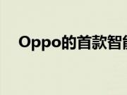 Oppo的首款智能手表计划于下个月发布