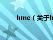 hme（关于hme的基本详情介绍）