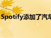 Spotify添加了汽车视图 可在驾驶时控制音乐