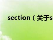 section（关于section的基本详情介绍）