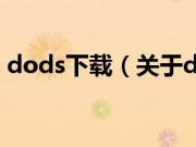 dods下载（关于dods下载的基本详情介绍）