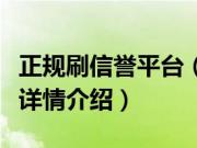 正规刷信誉平台（关于正规刷信誉平台的基本详情介绍）