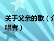 关于父亲的歌（介绍十首关于父亲的歌曲及演唱者）