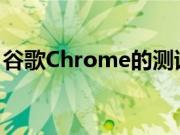 谷歌Chrome的测试通道仍在按计划进行更新