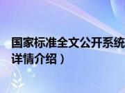 国家标准全文公开系统（关于国家标准全文公开系统的基本详情介绍）