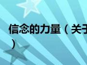 信念的力量（关于信念的力量的基本详情介绍）