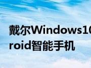 戴尔Windows10笔记本电脑方便地控制Android智能手机