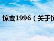 惊变1996（关于惊变1996的基本详情介绍）