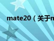 mate20（关于mate20的基本详情介绍）