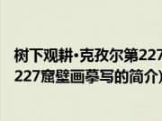 树下观耕·克孜尔第227窟壁画摹写(关于树下观耕·克孜尔第227窟壁画摹写的简介)