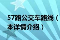 57路公交车路线（关于57路公交车路线的基本详情介绍）