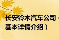 长安铃木汽车公司（关于长安铃木汽车公司的基本详情介绍）