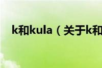 k和kula（关于k和kula的基本详情介绍）