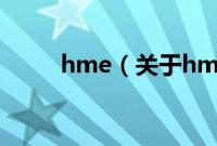 hme（关于hme的基本详情介绍）