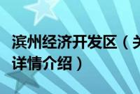 滨州经济开发区（关于滨州经济开发区的基本详情介绍）