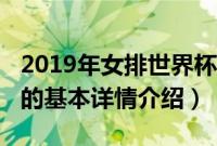 2019年女排世界杯（关于2019年女排世界杯的基本详情介绍）