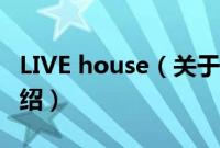 LIVE house（关于LIVE house的基本详情介绍）