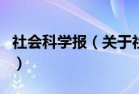 社会科学报（关于社会科学报的基本详情介绍）