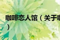 咖啡恋人馆（关于咖啡恋人馆的基本详情介绍）