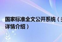 国家标准全文公开系统（关于国家标准全文公开系统的基本详情介绍）