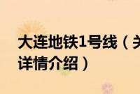 大连地铁1号线（关于大连地铁1号线的基本详情介绍）