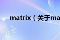 matrix（关于matrix的基本详情介绍）