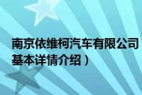 南京依维柯汽车有限公司（关于南京依维柯汽车有限公司的基本详情介绍）