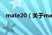 mate20（关于mate20的基本详情介绍）