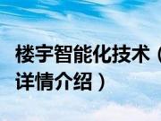 楼宇智能化技术（关于楼宇智能化技术的基本详情介绍）