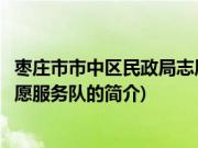 枣庄市市中区民政局志愿服务队(关于枣庄市市中区民政局志愿服务队的简介)