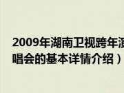 2009年湖南卫视跨年演唱会（关于2009年湖南卫视跨年演唱会的基本详情介绍）