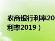 农商银行利率2020定期存款利率（农商银行利率2019）