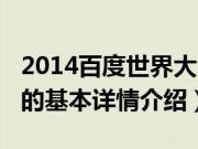 2014百度世界大会（关于2014百度世界大会的基本详情介绍）